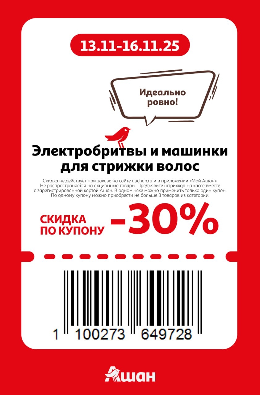 Купон на скидку 30% на электробритвы и машинки для стрижки волос в Ашане. Идеально ровно! Специальное предложение с 13 по 16.11.2025.